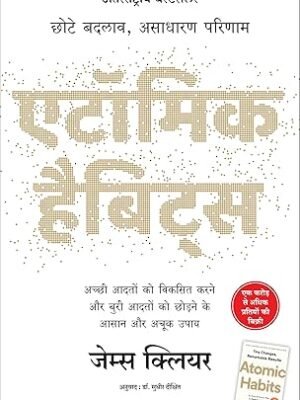 Atomic Habits (Hindi)