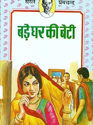 Bade Ghar Ki Beti