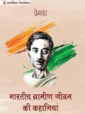 Bhartiya Gramin Jeevan Ki Kahaniyan