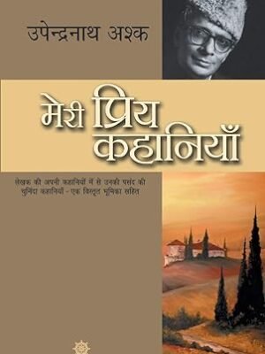 Meri Priya Kahaniyaan