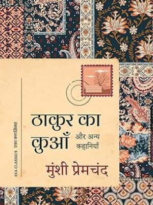 Thakur Ka Kuan aur Anya Kahaniyan