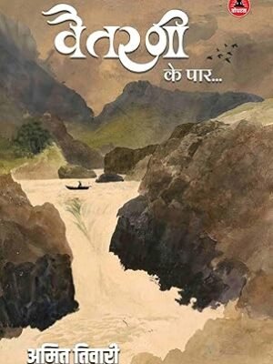 Vaitarni Ke Par वैतरणी के पार