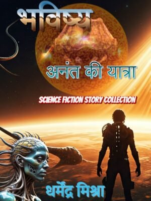 भविष्य :अनंत की यात्रा