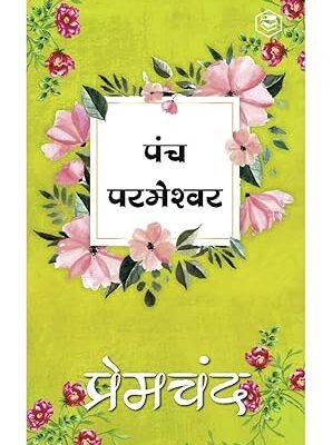 पंच परमेश्वर (Panch Parmeshwar)