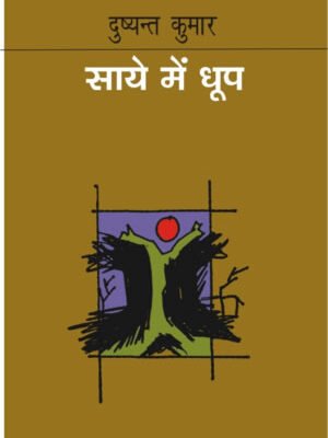 साये में धूप / दुष्यंत कुमार