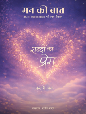 शब्दों का प्रेम - Feb 2026 (मन की बात)