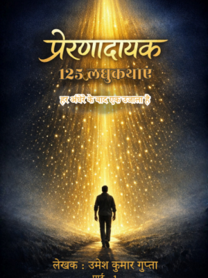 प्रेरणादायक 125 लघुकथाएं